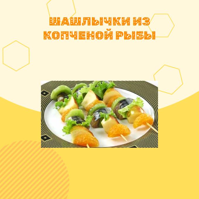 Шашлычки из копченой рыбы