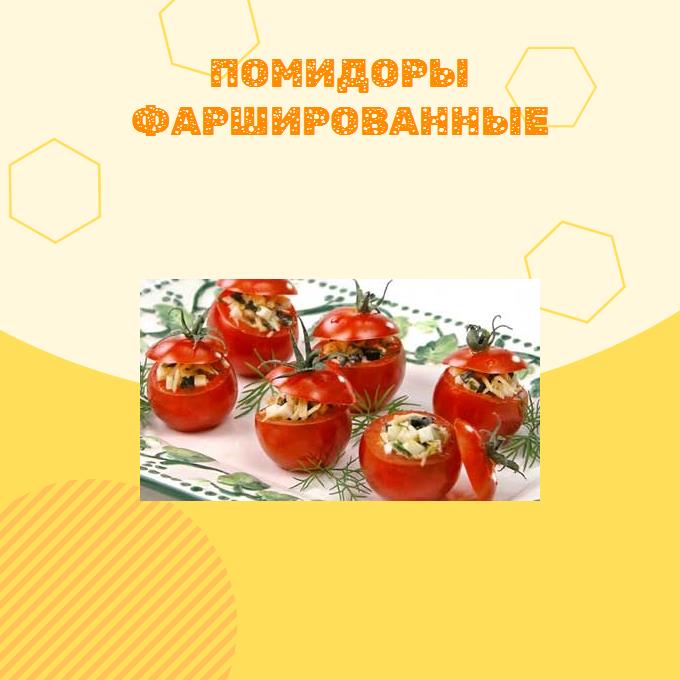 Помидоры фаршированные