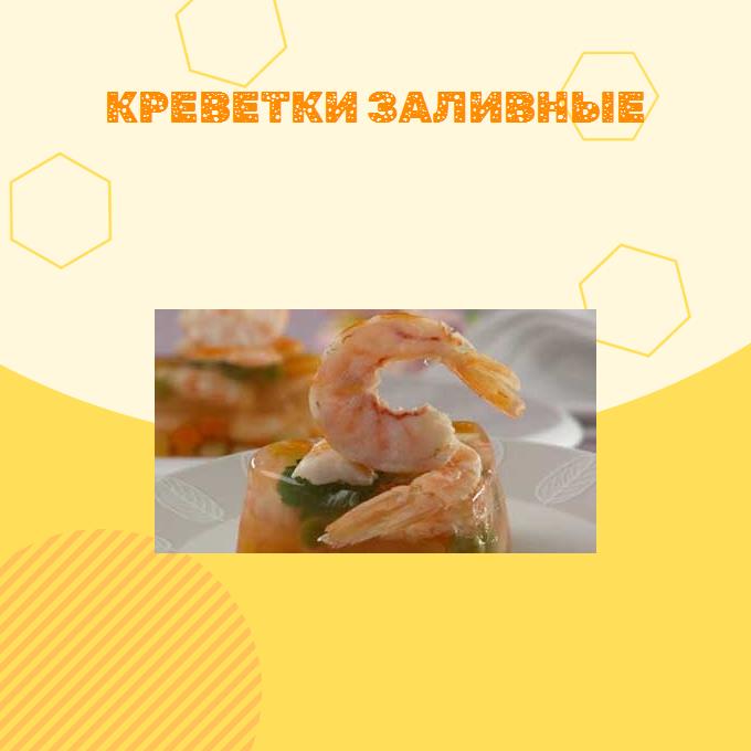 Креветки заливные