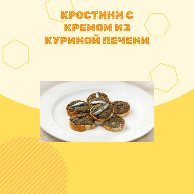 Кростини с кремом из куриной печени