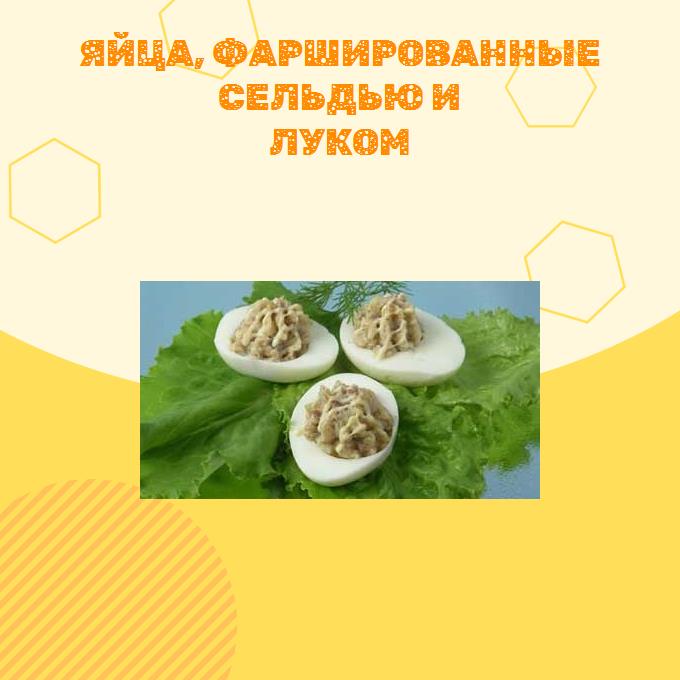 Яйца, фаршированные сельдью и луком