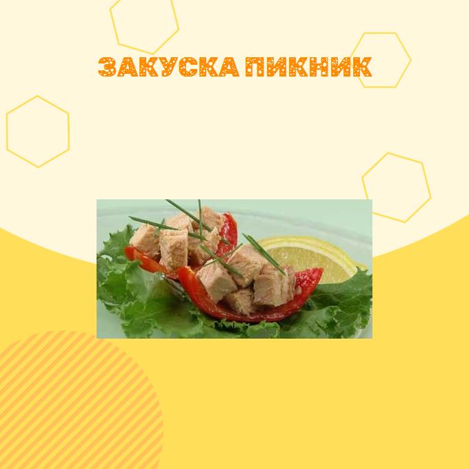 Закуска Пикник