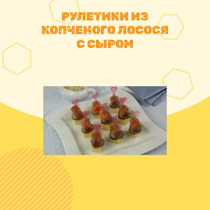 Рулетики из копченого лосося с сыром