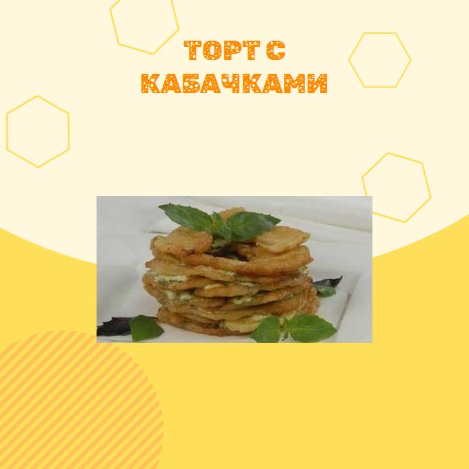 Торт с кабачками