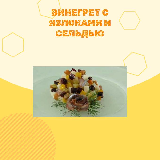 Винегрет с яблоками и сельдью