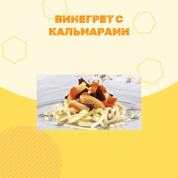 Винегрет с кальмарами