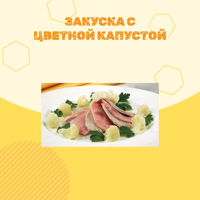 Закуска с цветной капустой