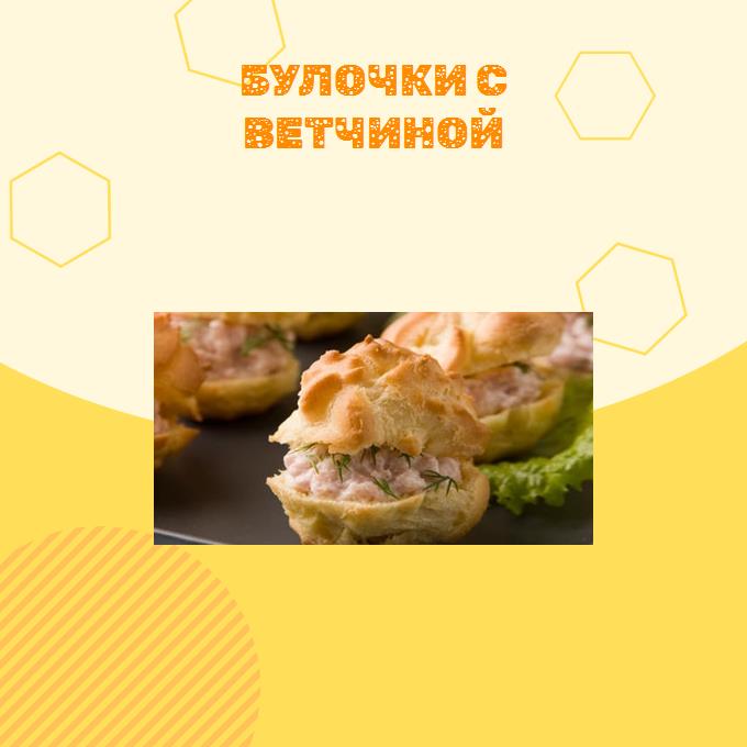 Булочки с ветчиной