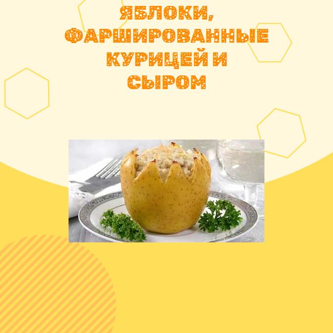 Яблоки, фаршированные курицей и сыром