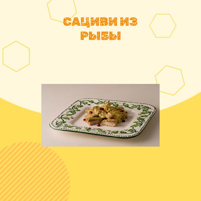 Сациви из рыбы