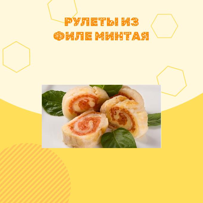 Рулеты из филе минтая