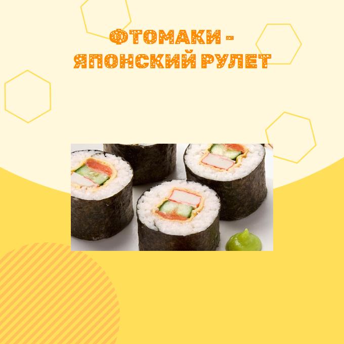 Фтомаки - японский рулет