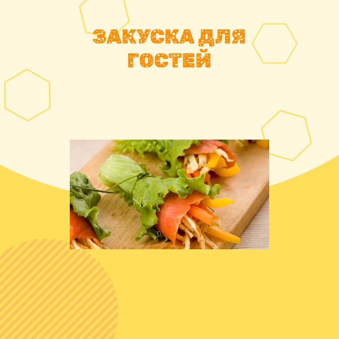 Закуска Для гостей