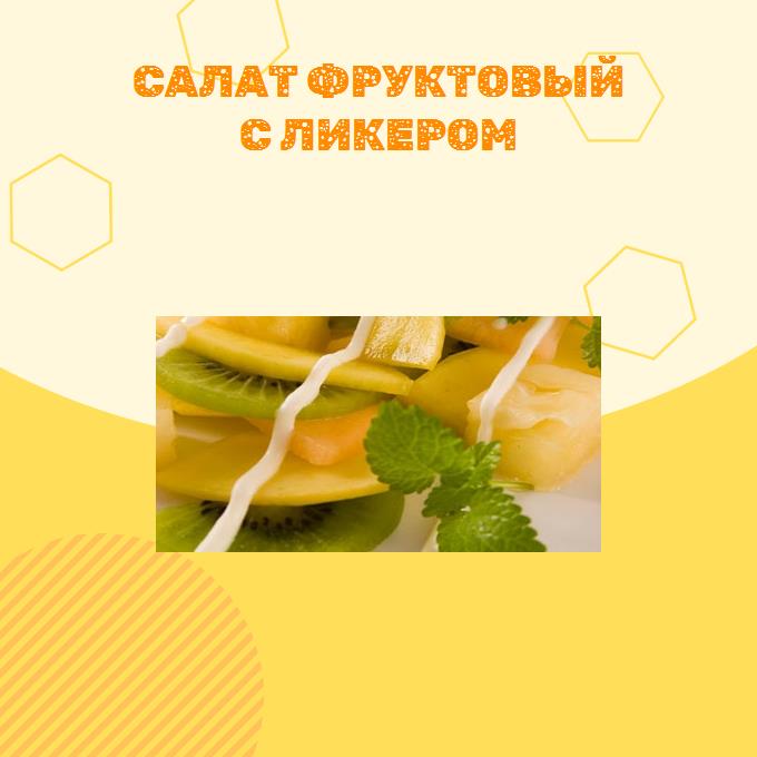 Салат фруктовый с ликером