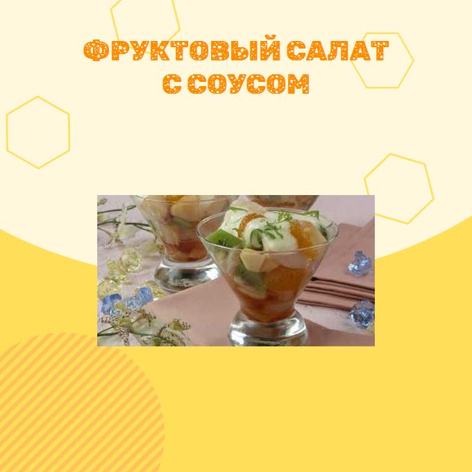 Фруктовый салат с соусом