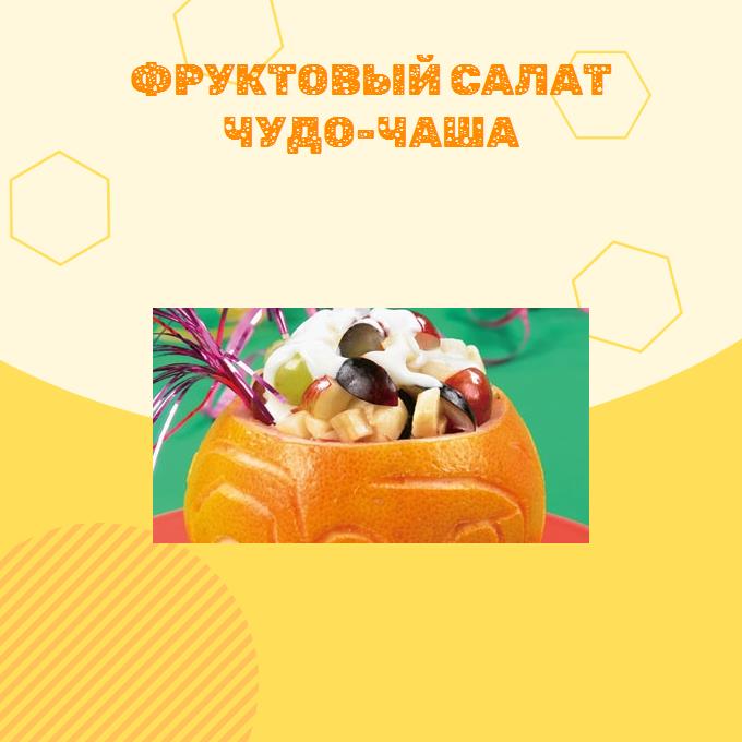 Фруктовый салат Чудо-чаша