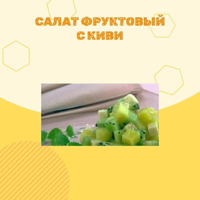 Салат фруктовый с киви