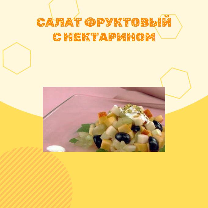 Салат фруктовый с нектарином