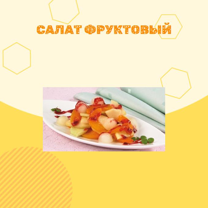 Салат фруктовый