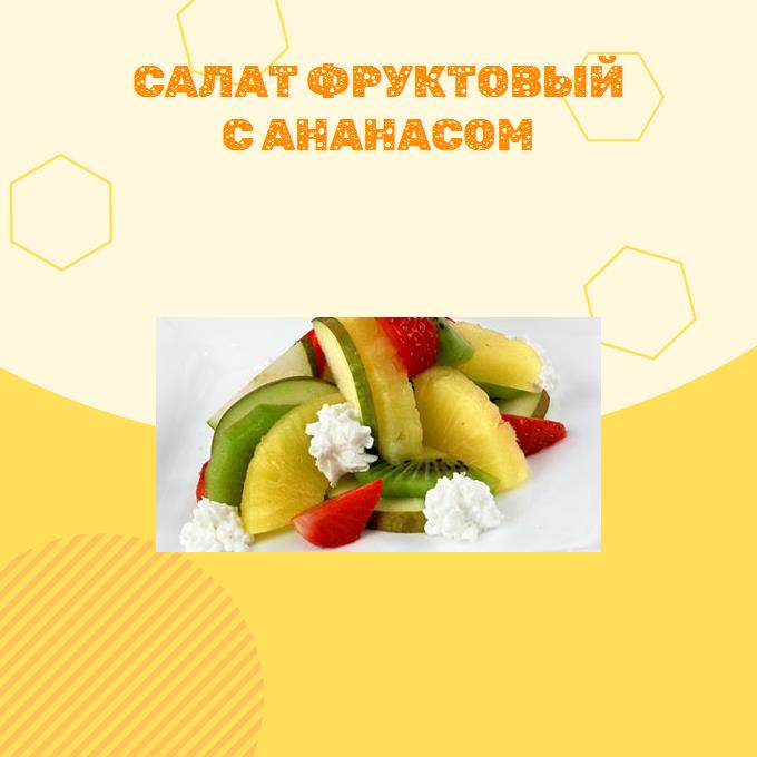Салат фруктовый с ананасом