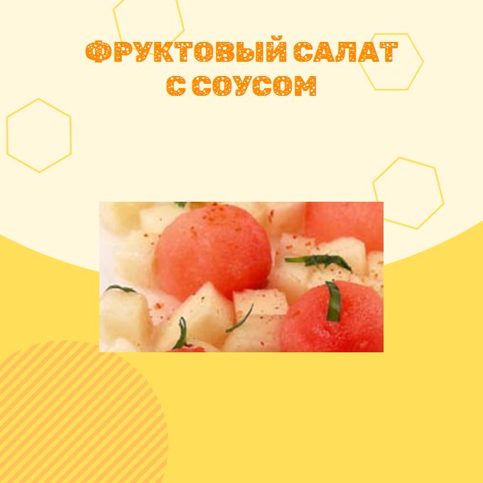 Фруктовый салат с соусом