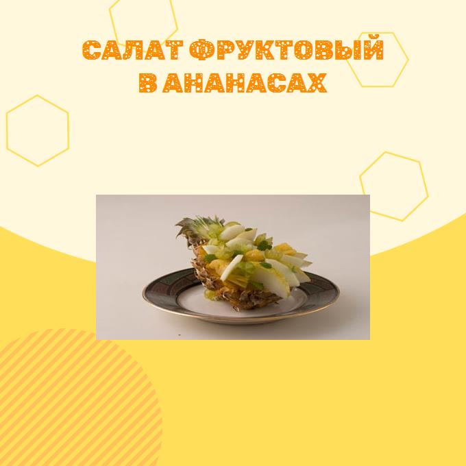 Салат фруктовый в ананасах