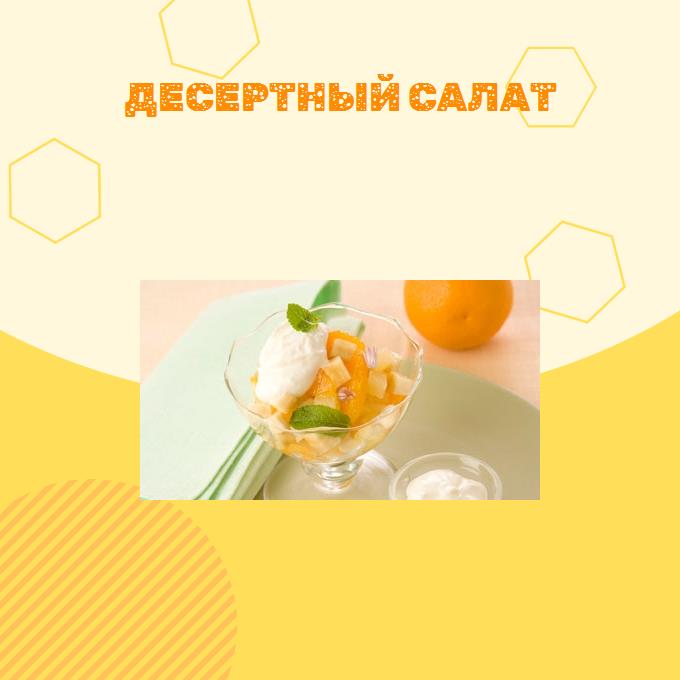 Десертный салат