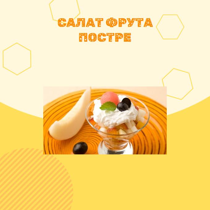 Салат Фрута постре