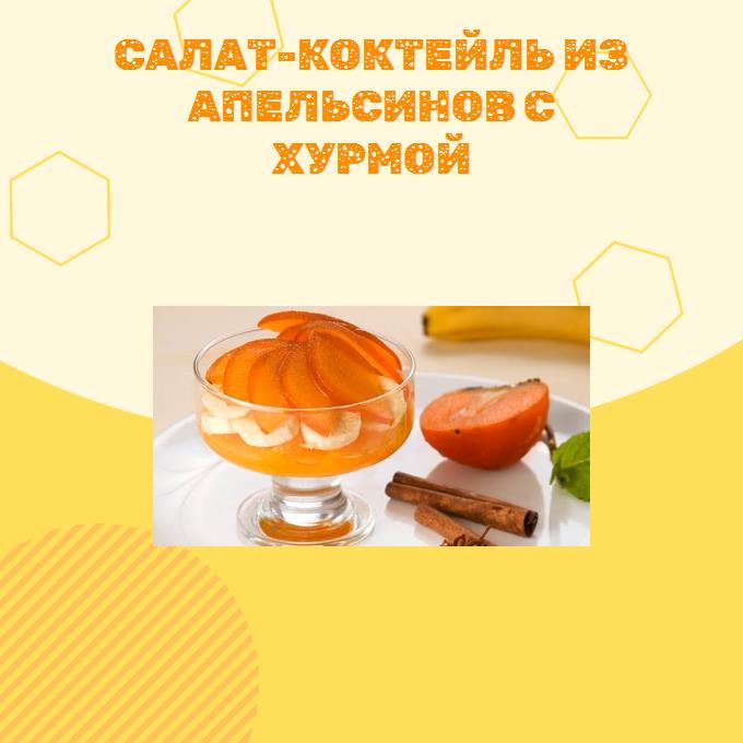 Салат-коктейль из апельсинов с хурмой