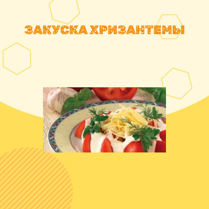 Закуска Хризантемы