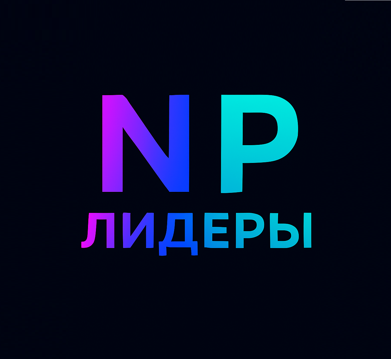 Лидеры NP