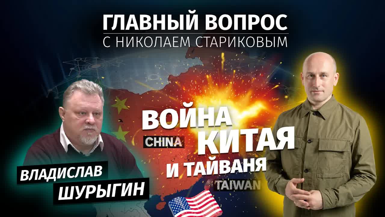 Главный вопрос: война Китая и Тайваня (Николай Стариков и Владислав Шурыгин)