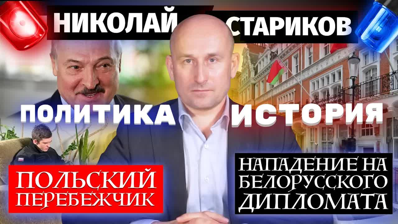 Политика и история, польский перебежчик и нападение на белорусского дипломата