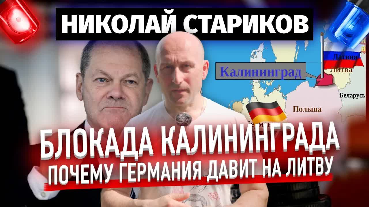 Блокада Калининграда. Почему Германия давит на Литву