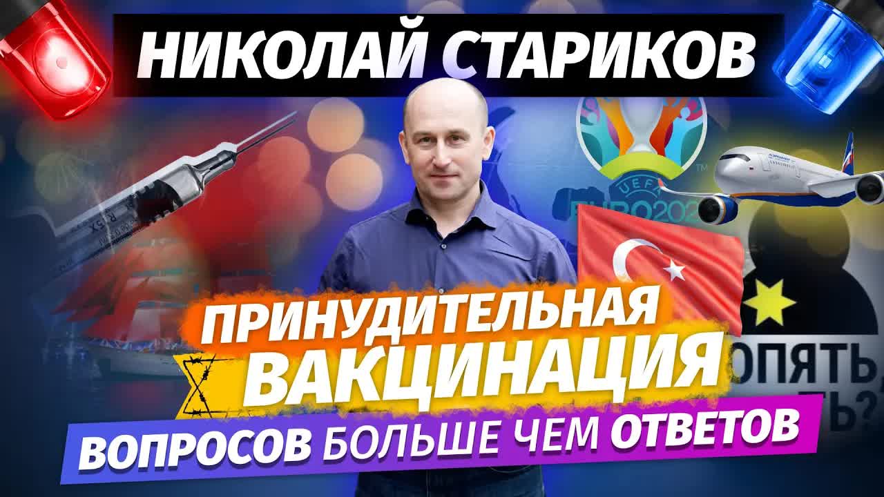 Николай Стариков: принудительная вакцинация – вопросов больше чем ответов