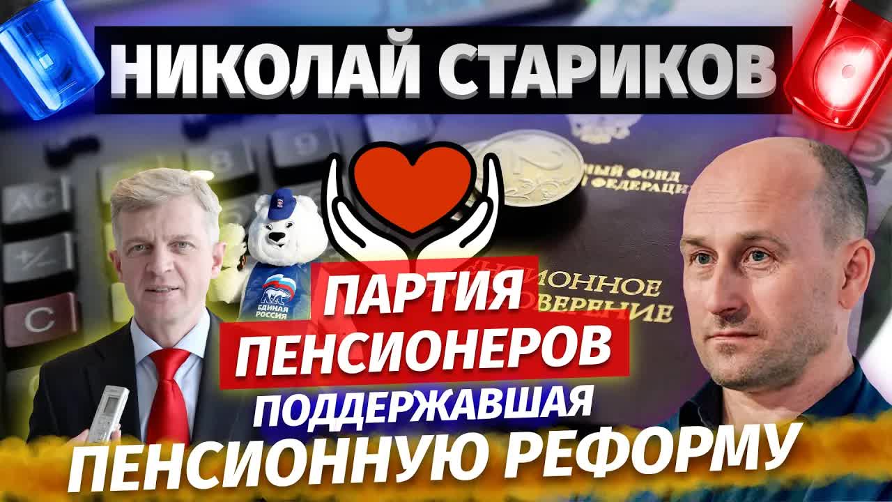 Николай Стариков: Партия Пенсионеров, которая поддержала Пенсионную реформу