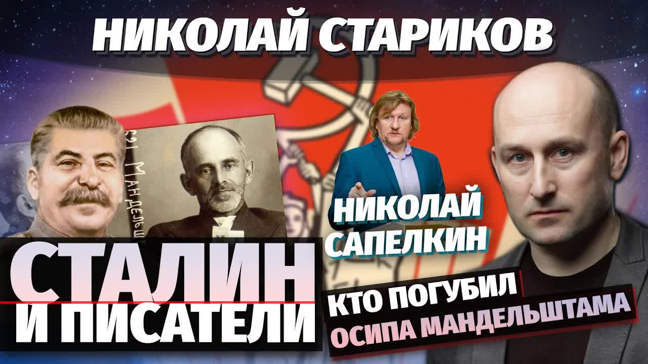 Николай Стариков: Сталин и писатели – кто погубил Осипа Мандельштама