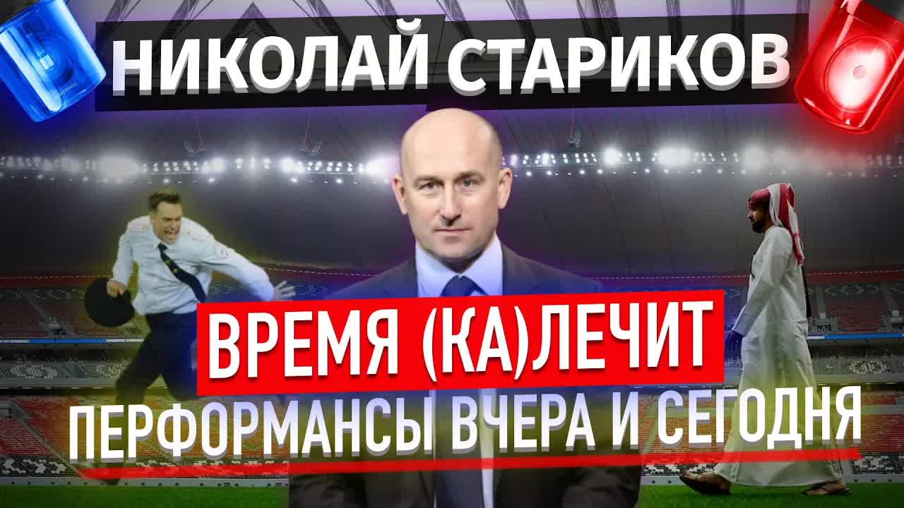 Время (ка)лечит. Перформансы вчера и сегодня (Николай Стариков)