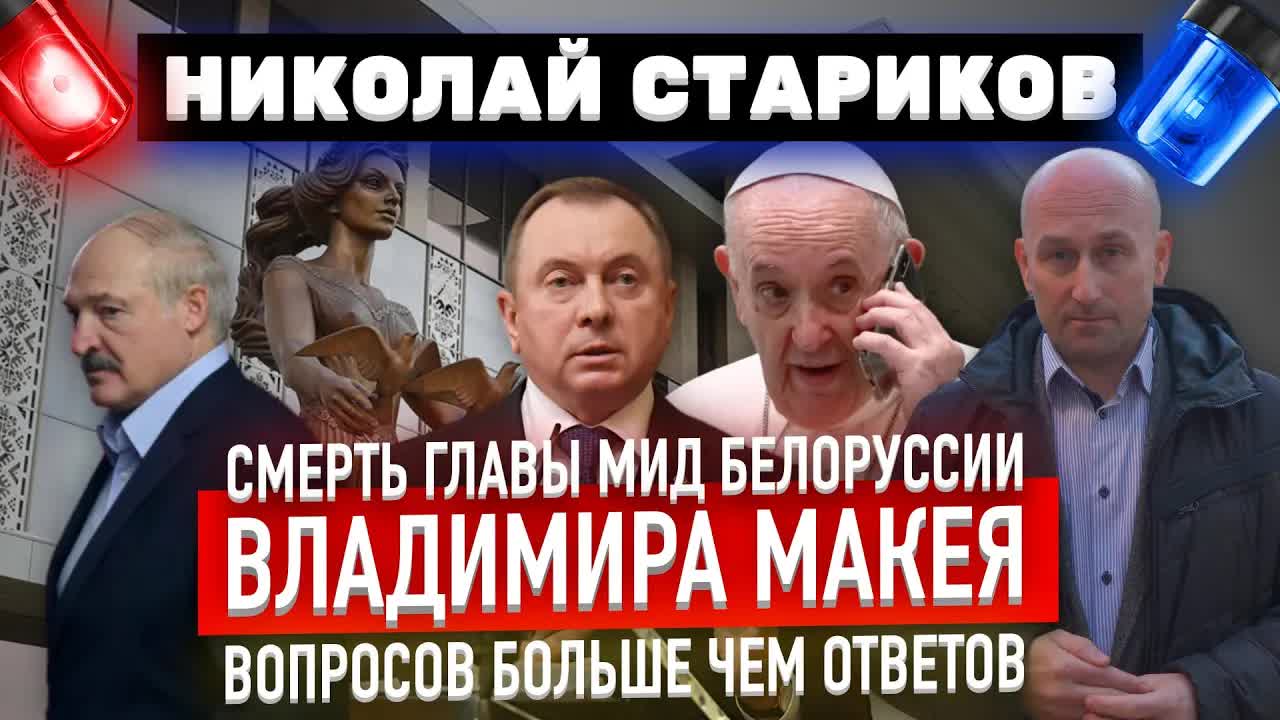 Смерть главы МИД Белоруссии Владимира Макея – вопросов больше чем ответов (Николай Стариков)