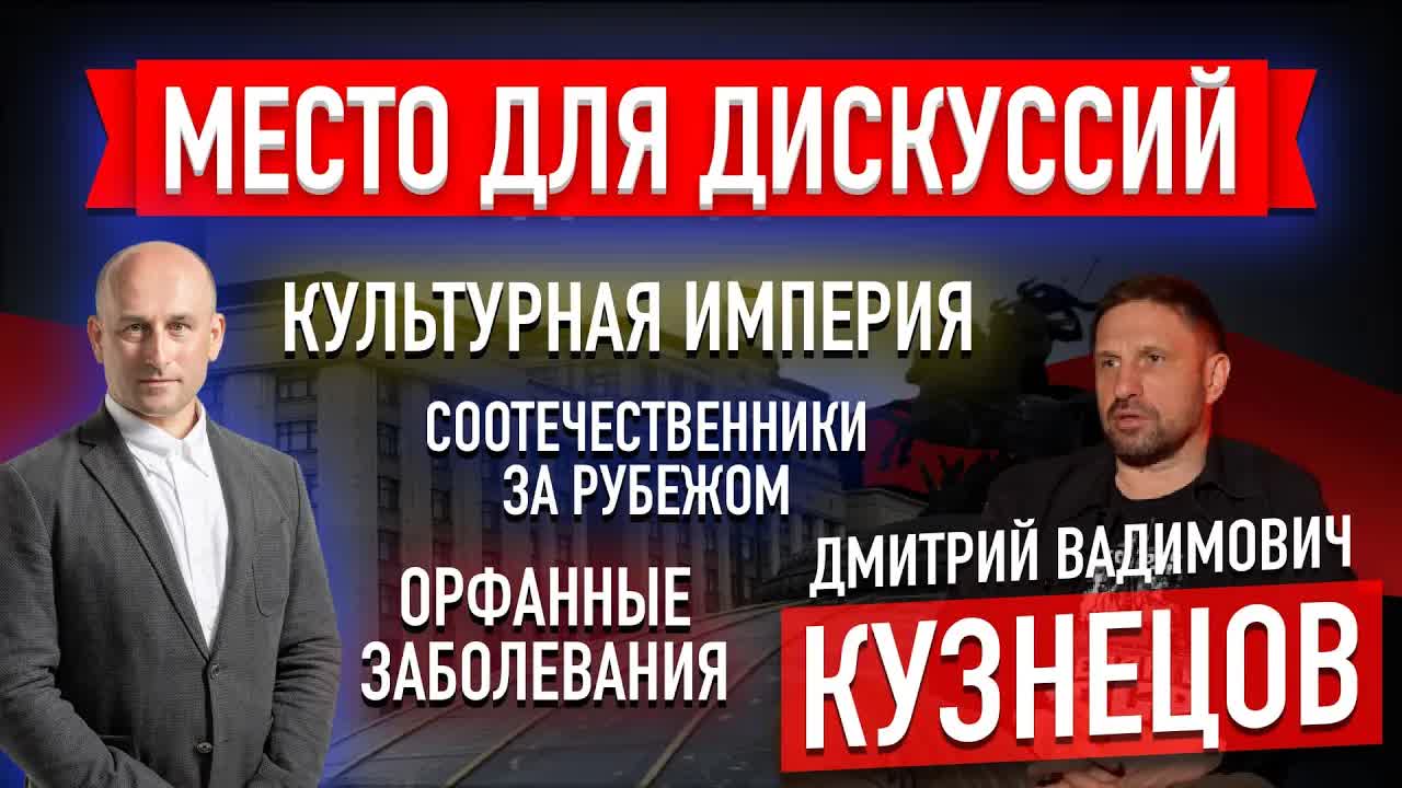Культурная империя, соотечественники за рубежом и орфанные заболевания (Дмитрий Кузнецов)