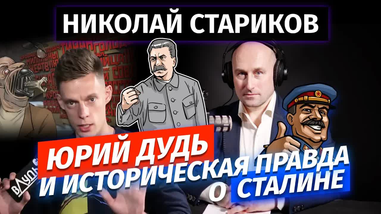 Николай Стариков: Юрий Дудь и историческая правда о Сталине