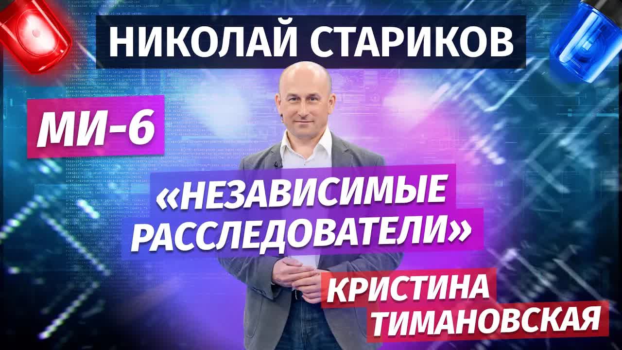 Николай Стариков: «независимые расследователи», Ми-6 и Кристина Тимановская