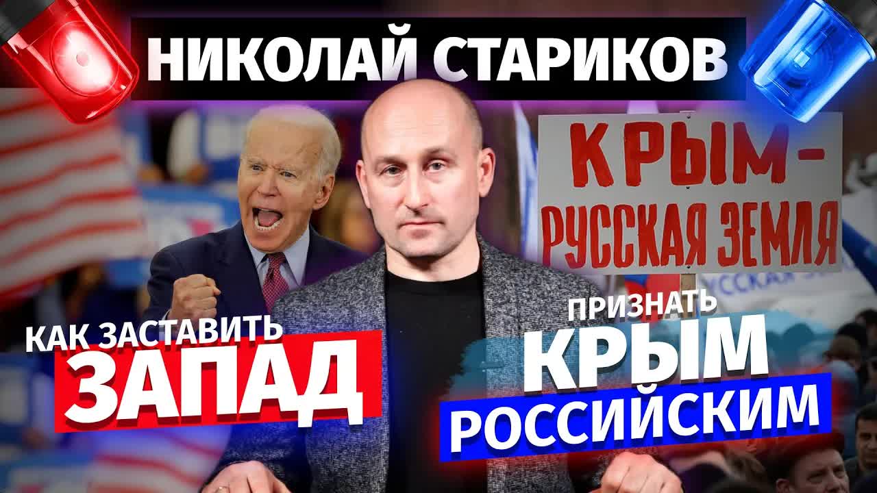 Николай Стариков: как заставить Запад признать Крым российским
