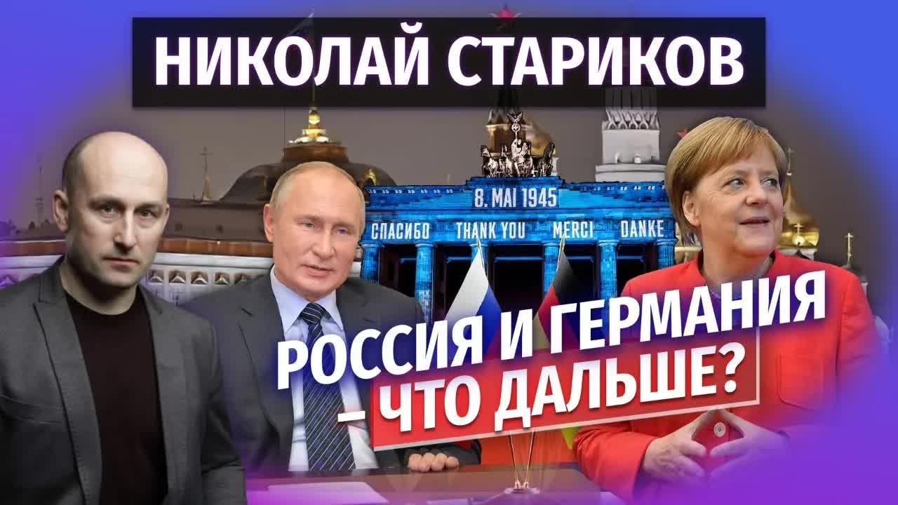 Николай Стариков: Россия и Германия – что дальше?