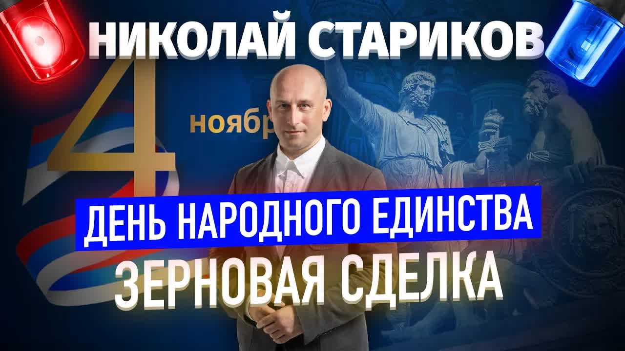 День народного единства. Зерновая сделка (Николай Стариков)