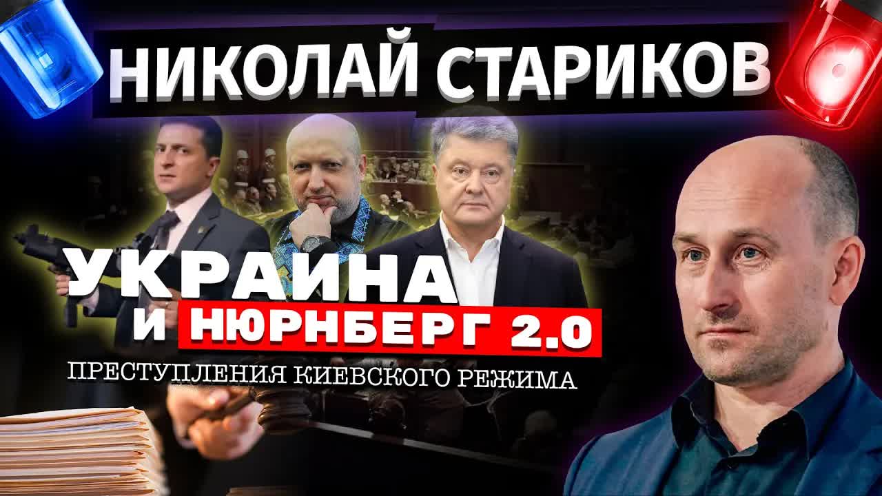 ⚡️Украина и Нюрнберг 2.0 // Преступления киевского режима (Николай Стариков)