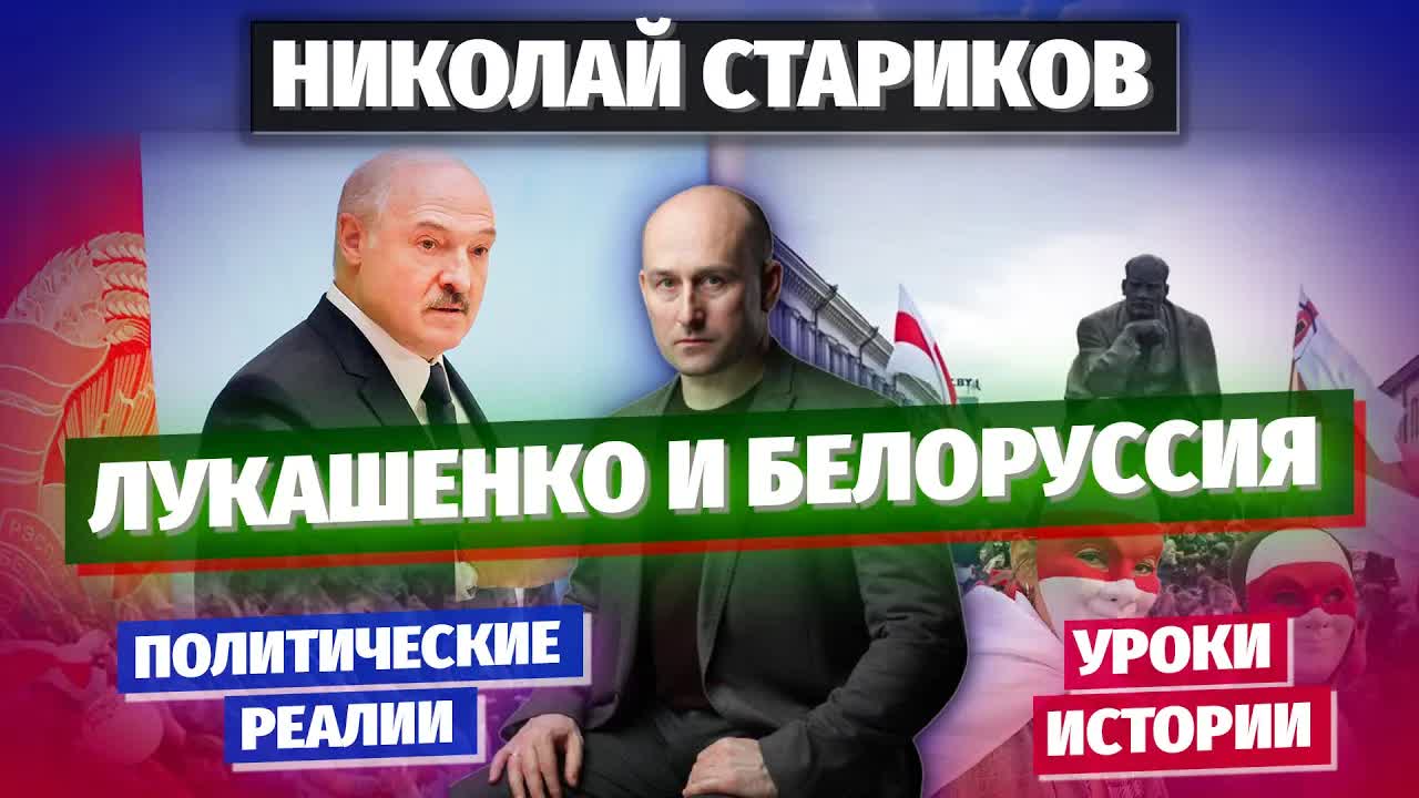 Николай Стариков: Лукашенко и Белоруссия, политические реалии и уроки истории