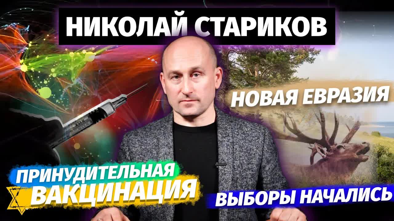 Николай Стариков: принудительная вакцинация, Новая Евразия, выборы начались