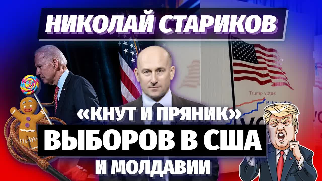 Николай Стариков: «кнут и пряник» выборов в США и Молдавии