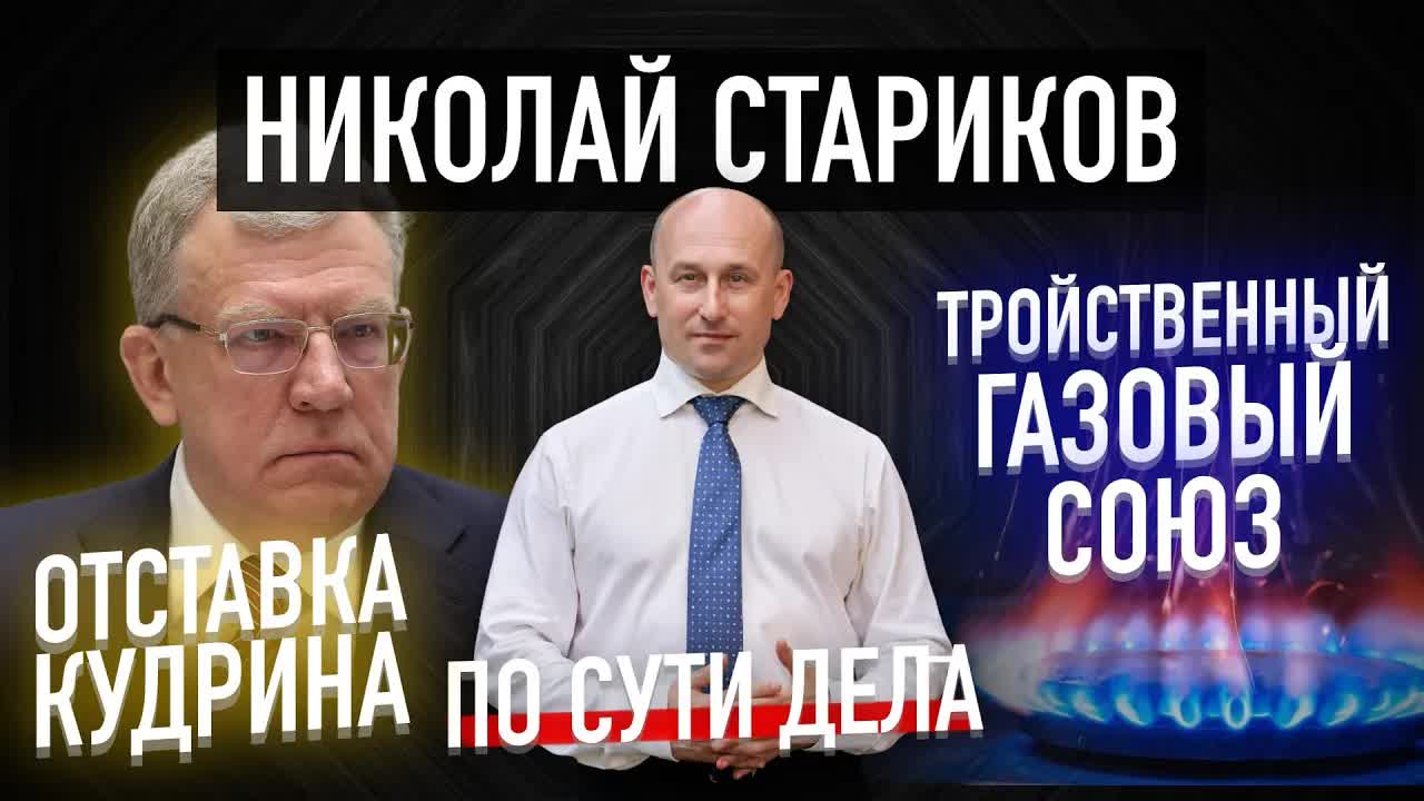 Отставка Кудрина и создание тройственного газового союза  – куда пойдёт российская экономика?